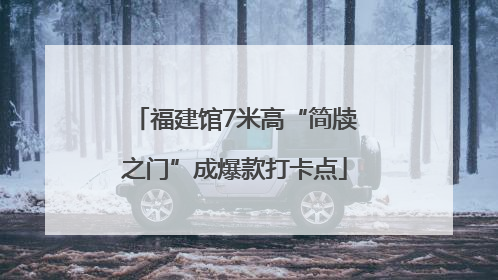 福建馆7米高“简牍之门”成爆款打卡点